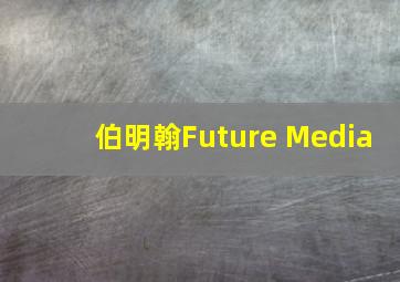 伯明翰Future Media